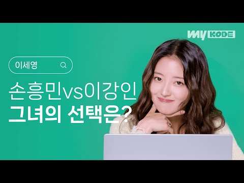 [SUB] 손흥민 vs 이강인? 축덕 이세영의 도파민 폭발 이상형 월드컵 결과 대공개!ㅣ이세영 [마이 코드 MY KODE]