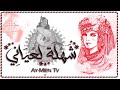 ⋆✦ شهلة لعياني ✦⋆ Ay-Men production