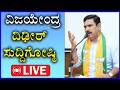 🔴LIVE: ವಿಜಯೇಂದ್ರ ಮಾಧ್ಯಮ ಸುದ್ಧಿಗೋಷ್ಠಿ | BY Vijayendra Press Meet | bjp live
