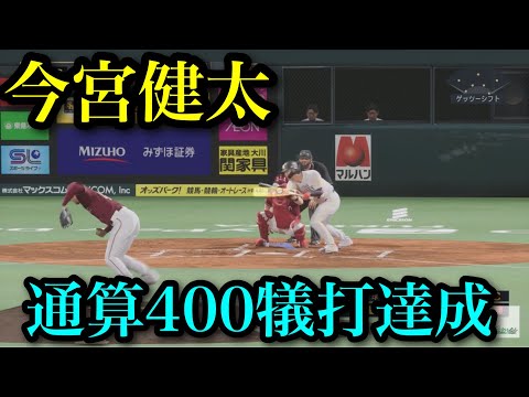 ソフトバンク・今宮健太がNPB史上初の100本塁打&400犠打達成【プロスピ2025】