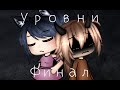 Уровни |ФИНАЛ| |Gay love story| |Gacha Life на русском|