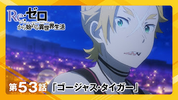 【リゼロ】第53話「ゴージャス・タイガー」WEB予告｜TVアニメ『Re:ゼロから始める異世界生活』3rd season