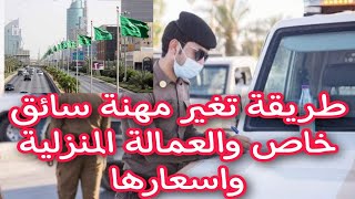 طريقة تغير مهنة سائق خاص والعمالة المنزلية فى السعودية بالخطوات وتكلفة النقل لتغير المهنة🇸🇦