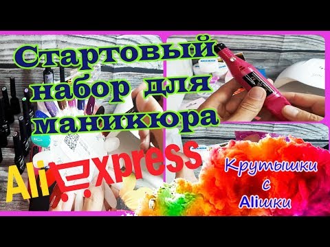 СТАРТОВЫЙ НАБОР ДЛЯ ГЕЛЬ-ЛАКА С ALIEXPRESS ✦ КАКИЕ ТОВАРЫ ВЫБРАТЬ ✦