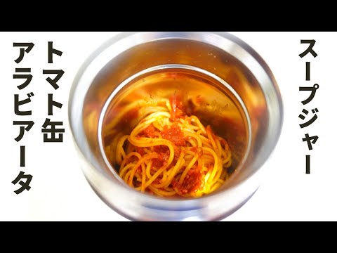 トマト缶でアラビアータ【スープジャーレシピ】