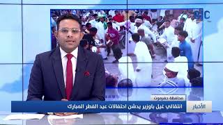 حضرموت.. انتقالي غيل باوزير يدشن احتفالات عيد الفطر المبارك