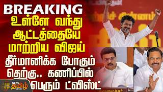 Tvk Vijay | TN Election Result 2026 | உள்ளே வந்து ஆட்டத்தையே மாற்றிய விஜய்-தீர்மானிக்க போகும் தெற்கு