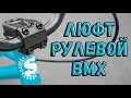 Люфт рулевой колонки BMX | Как исправить люфт рулевой колонки