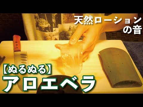 [ASMR]アロエの天然ローションの音/The sound of aloë lotion