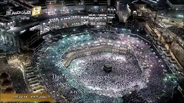 سورة الزخرف من الحرم المكي / رمضان 1439هــ