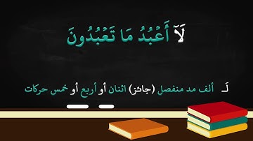 تهجى سورة الكافرون