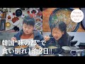 【韓国ローカルグルメ満喫旅行!】本場の絶品クッパ、ビビンバ、古民家泊