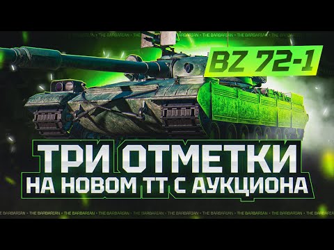 Видео: BZ-72-1 I ПОСЛЕДНИЙ ТОП НА ТРИ ОТМЕТКИ В АНГАРЕ (ФИНАЛ) I ПОТ В 5К НА КИТАЙСКОМ ТТ С АУКЦИОНА I