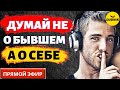 Не Мечтай о Бывшем - Думай о Себе! Прямой Эфир  24.04.2022год!