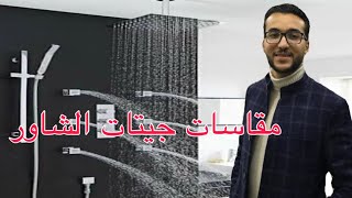 افضل مقاسات للجيتات الشاور ( ارتفاع الجيتات و المسافه بينها )