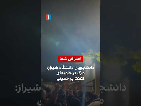 دانشجویان دانشگاه شیراز مرگ بر خامنه ای لعنت بر خمینی
