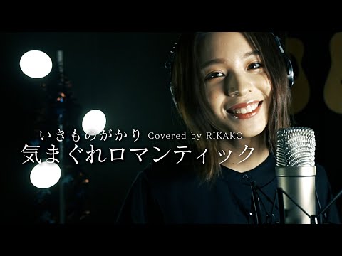 気まぐれロマンティック / いきものがかり (Covered by RIKAKO)