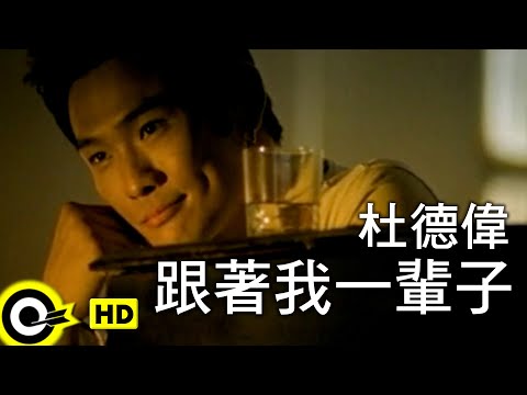 杜德偉 Alex To【跟著我一輩子 Follow me your whole life】Official Music Video