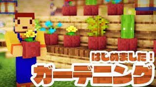 鎖ブロックを使うだけで建築革命が起きる！マイクラガーデニング始めました！！　ほのぼのマイクラゆっくり実況  ＰＡＲＴ６０６　【マインクラフト】