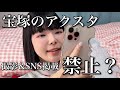 宝塚のアクスタが撮影&SNS掲載禁止？？私の見解を話します。