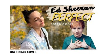 Ed Sheeran - Perfect / Кавер На Русском / Перевод / Cover