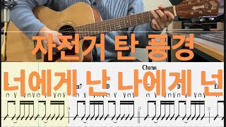 너에게 난 나에게 넌 - 자전거탄 풍경