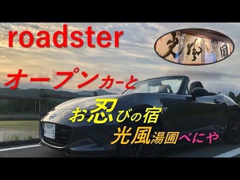 ロードスター 志村けんさんの通った隠れ宿へ 備忘録 2024.9.27-28