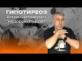 Гипотиреоз. Когда щитовидка &quot;недорабатывает&quot;