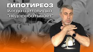 Гипотиреоз. Когда щитовидка 