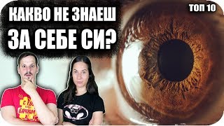 ТОП 10 НЕЩА, които НЕ ЗНАЕШ за СЕБЕ СИ