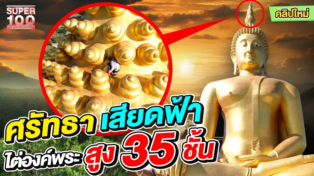 น้อยคนจะได้เห็นสิ่งนี้ ศรัทธาสูงเสียดฟ้า ผู้ใหญ่นะ  ไต่องค์พระ สูงเท่าตึก 30 ชั้น l SUPER100