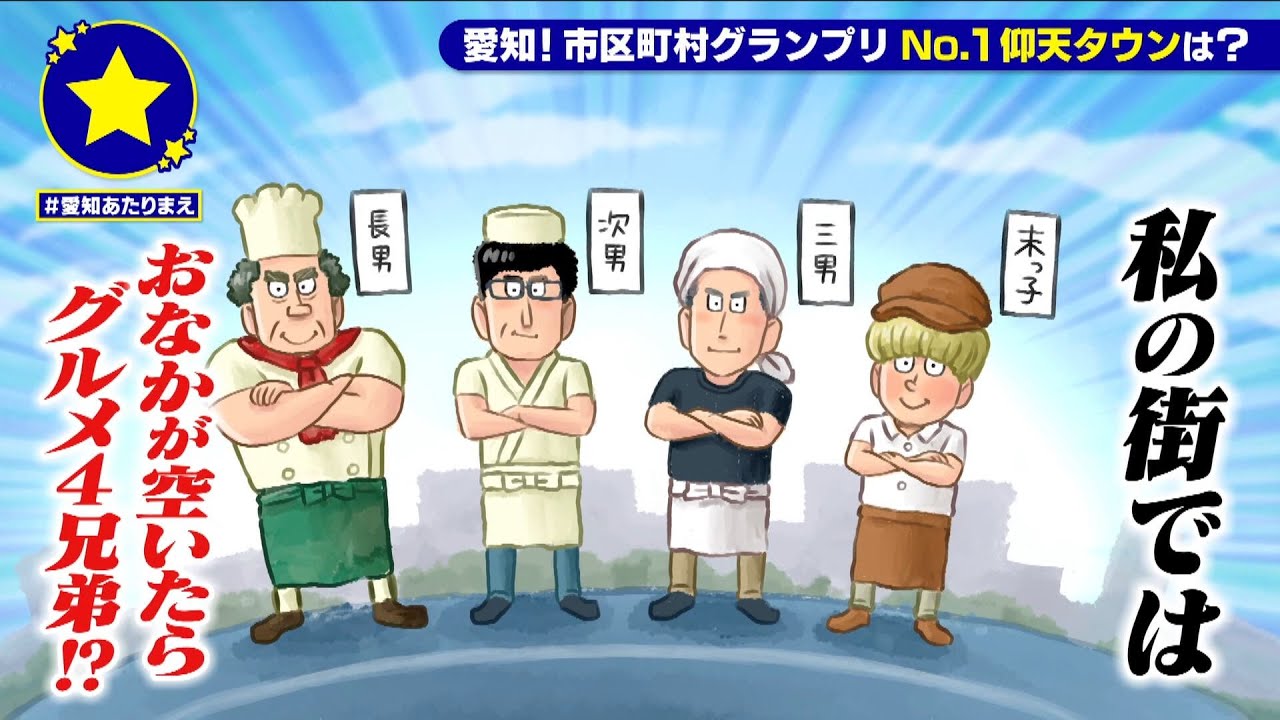 【岡崎市国道１号線】おなかが空いたらグルメ４兄弟があたりまえ？！【愛知あたりまえ】