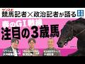 【記者トーク】サンスポ競馬記者×産経政治記者 春のGⅠ戦線<後編>