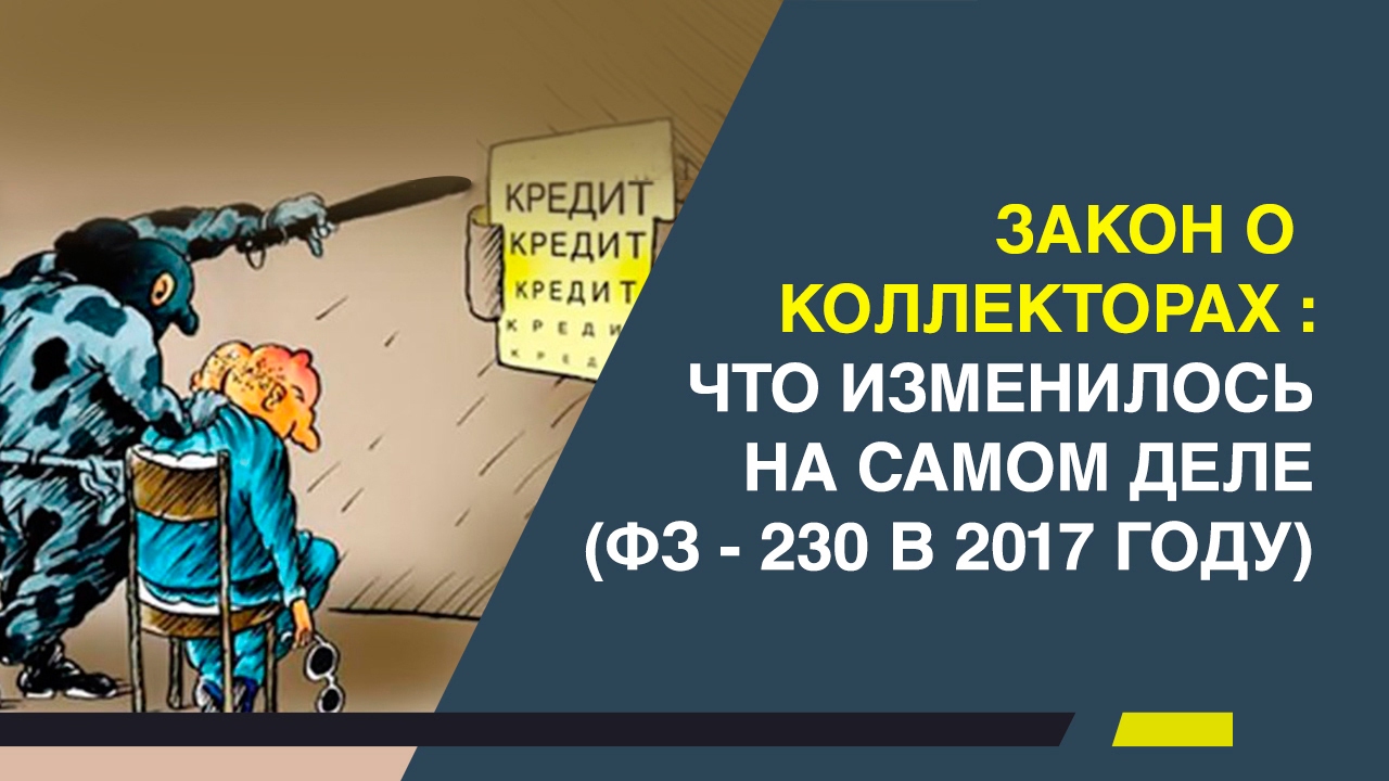 К законам кредита не относится:. Закон 230 фз о коллекторах. Основные законы кредитования. Законы кредита. Законные кредиторы.