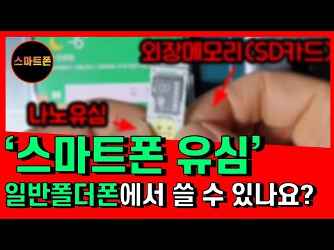   유심카드 스마트폰에서 일반폴더폰으로 가능할까 유심이동시 주의할것