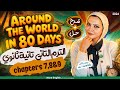 قصة الانجليزي تانيه ثانوي الترم الثاني 2026 Around The World In 80 Days المنهج الجديد شرح وحل Ch789