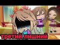 [ЗАМОРОЖЕННО] #4 | &quot;Третий лишний&quot; | гача лайф/UniKris