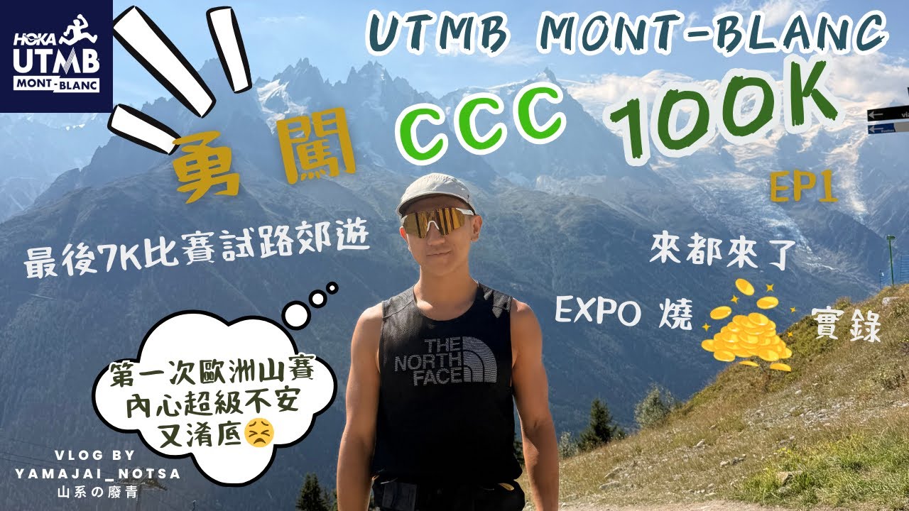 勇闖 UTMB CCC 2025 EP1 終於嚟到跑山天堂 Chamonix 見識 Mont Blanc景色 來都來了EXPO 燒錢實錄 最後7K打卡試路
