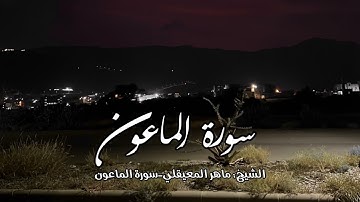 سورة الماعون - الشيخ : ماهر المعيقلي Surah Al-Ma'un - Sheikh: Maher Al-Muaiqly