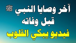 أخر وصايا النبي صلي الله عليه وسلم قبل وفاته اللهم بلغنا شفاعه النبي الكريم يارب العالمين