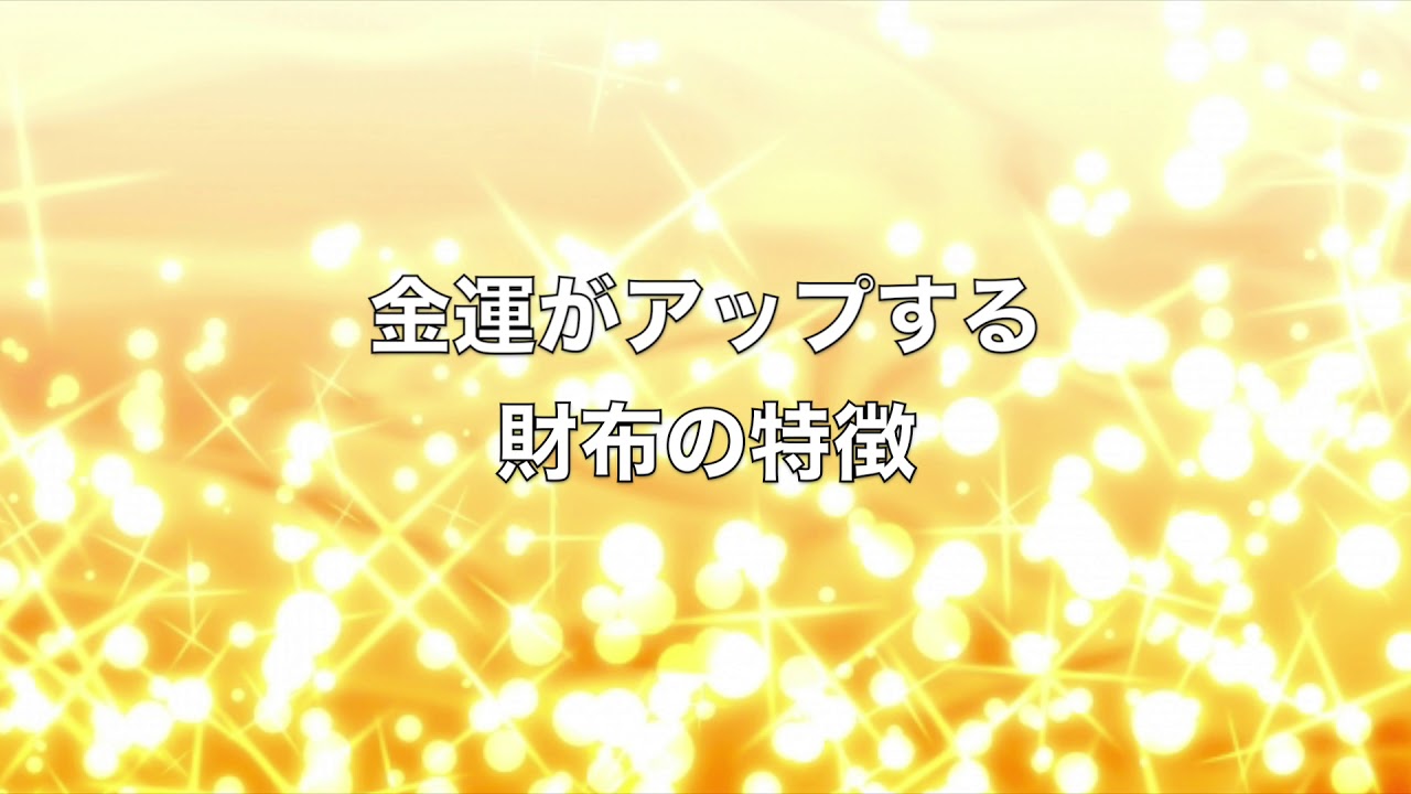 強力 金運がアップする財布の特徴 By Fx 仮想通貨プロトレーダー翔太 あと1歩後押しする動画まとめサイト