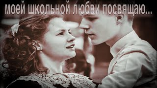 МОЕЙ ШКОЛЬНОЙ ЛЮБВИ… Игорь Стремеев #стихиолюбви #стихи