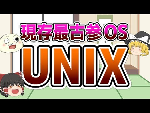 【ゆっくり解説】現存最古参OS「UNIX」の誕生と歴史的意義