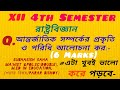 XII 4th Sem Pol.sc Note#রাষ্ট্রবিজ্ঞানে প্রকৃতি ও পরিধি#XII চতুর্থ সেমিস্টার রাষ্ট্রবিজ্ঞানের নোট