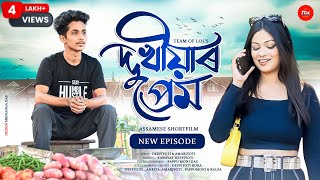 দুখীয়াৰ প্ৰেম - Dukhiyar Prem || New Episode || Assamese Short Film 2024 || Emotional Love Story