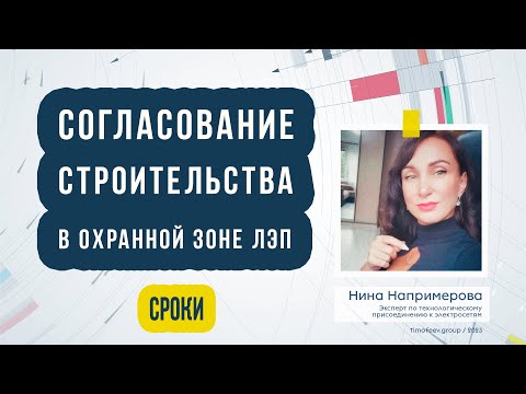 Срок согласования строительства в охранных зонах ЛЭП