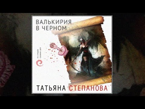 Валькирия в черном / Татьяна Степанова (аудиокнига)