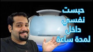 كبسولة الحرمان الحسي | NUA float