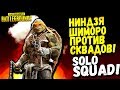 НИНДЗЯ ШИМОРО ПРОТИВ СКВАДОВ! - ОНИ НЕ ОЖИДАЛИ! - Battlegrounds