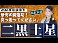 【二黒土星】2024年後半!!最高の開運期です突っ走ってください。#秦明日香 #九星気学 #二黒土星
